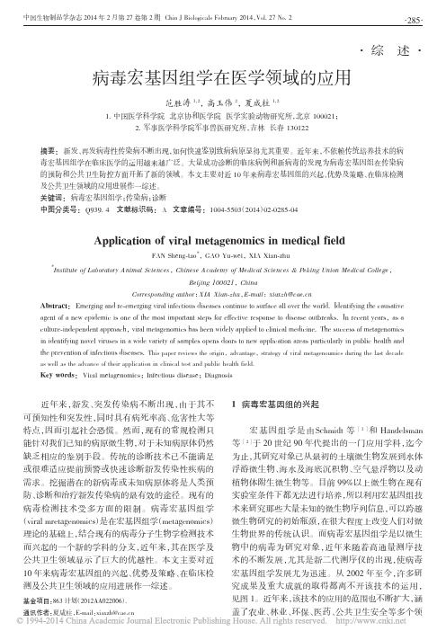 病毒宏基因组学在医学领域的应用_范胜涛