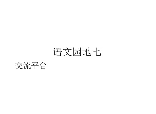 部编版五年级下册《语文园地七》实用课件(部编本五年级下册)