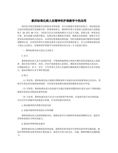 教师标准化病人在精神科护理教学中的应用