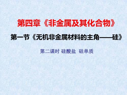 无机非金属材料的主角——硅ppt68(2份打包) 人教课标版