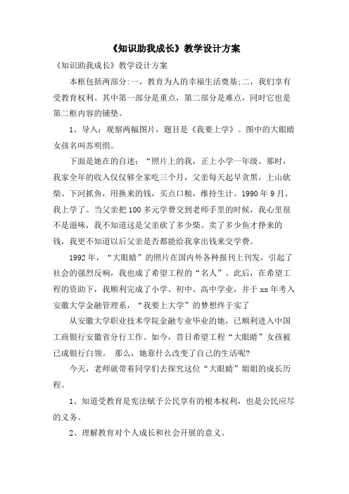 《知识助我成长》教学设计方案