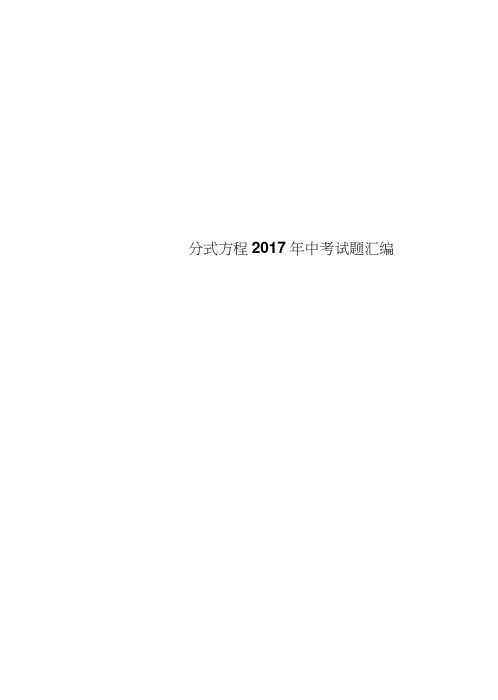 分式方程2017年中考试题汇编