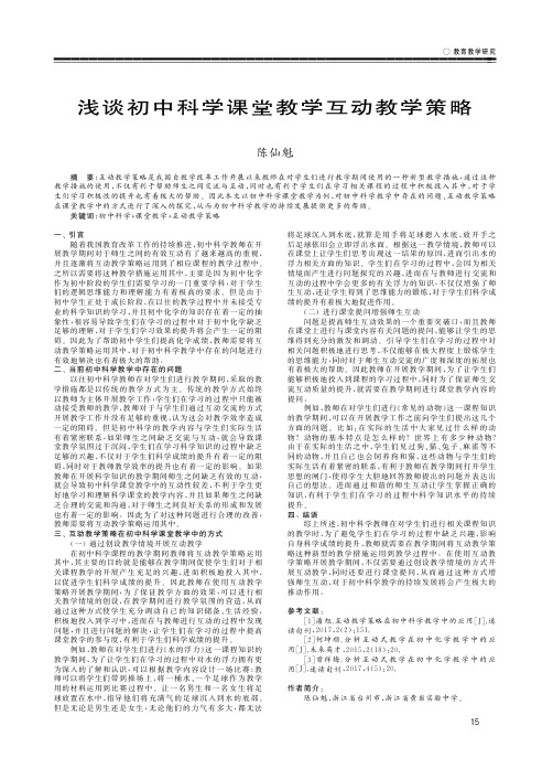 浅谈初中科学课堂教学互动教学策略