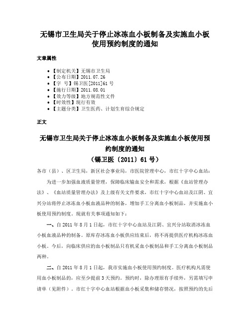 无锡市卫生局关于停止冰冻血小板制备及实施血小板使用预约制度的通知