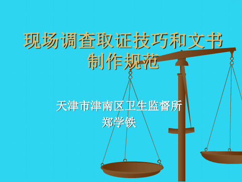 【全面版】现场调查取证技巧和文书制作规范PPT文档