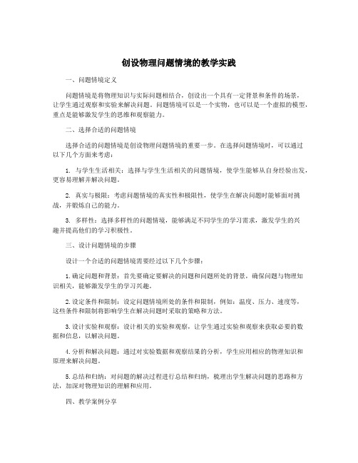 创设物理问题情境的教学实践