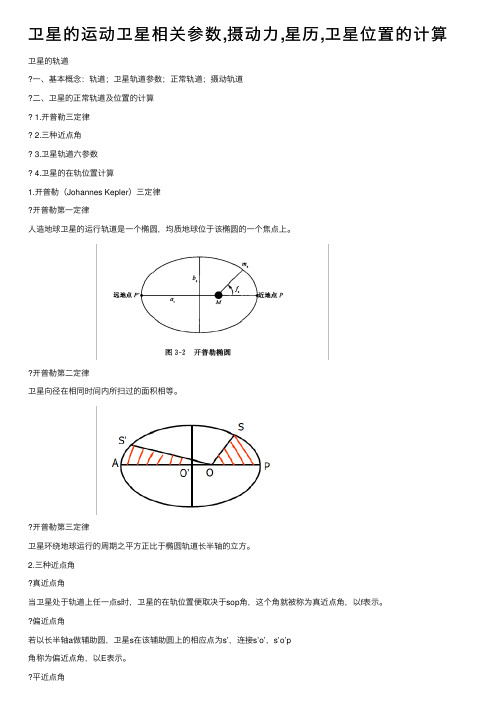 卫星的运动卫星相关参数,摄动力,星历,卫星位置的计算