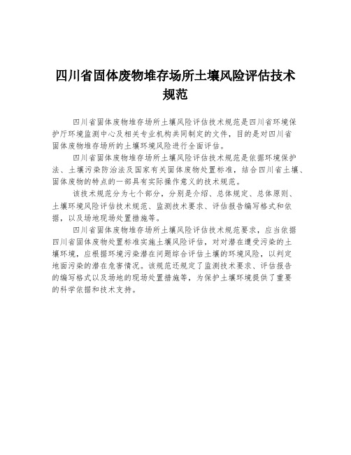 四川省固体废物堆存场所土壤风险评估技术规范