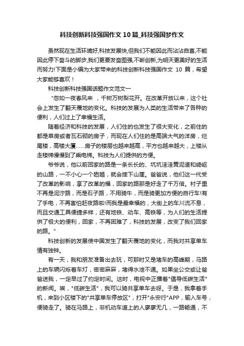 科技创新科技强国作文10篇_科技强国梦作文