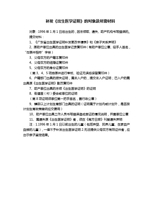 补发《出生医学证明》的对象及所需材料