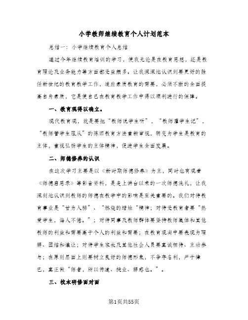 小学教师继续教育个人计划范本(九篇)