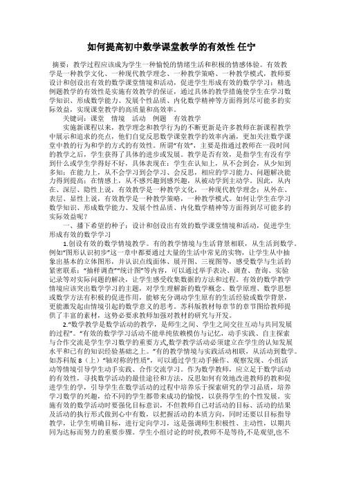 如何提高初中数学课堂教学的有效性 任宁