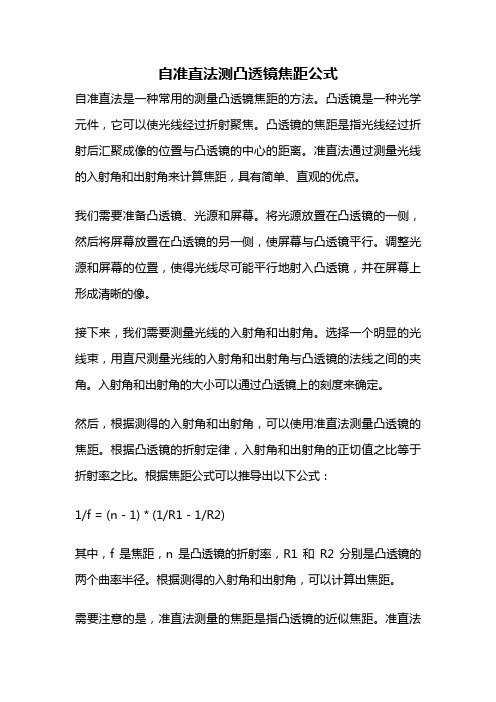 自准直法测凸透镜焦距公式