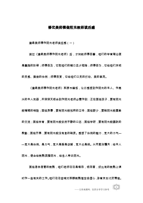 修优美师德做阳光教师读后感