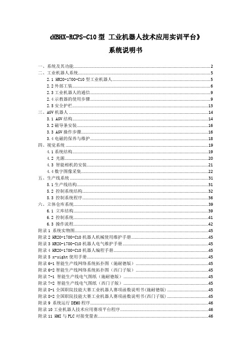 《HBHX-RCPS-C10型 工业机器人技术应用实训平台》系统说明书