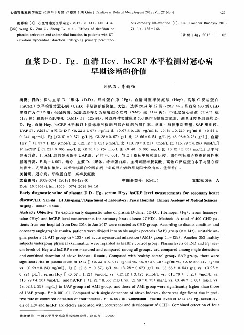 血浆D-D、Fg、血清Hcy、hsCRP水平检测对冠心病早期诊断的价值