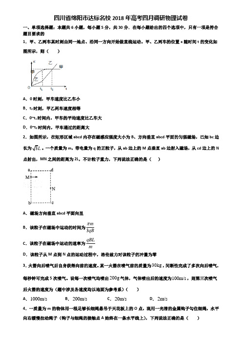 四川省绵阳市达标名校2018年高考四月调研物理试卷含解析