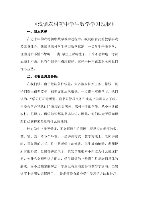 浅谈农村初中学生数学学习现状