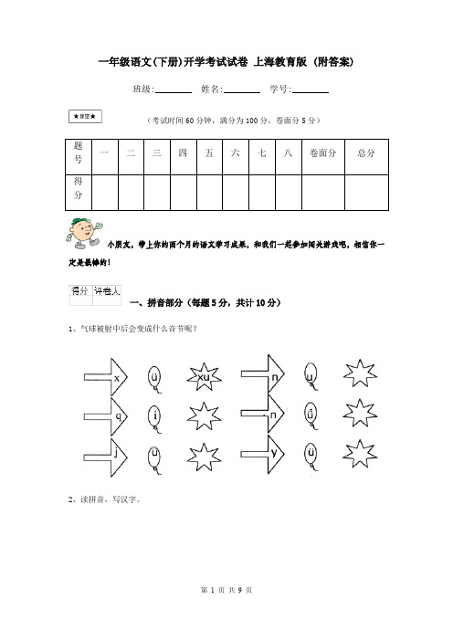 一年级语文(下册)开学考试试卷 上海教育版 (附答案)