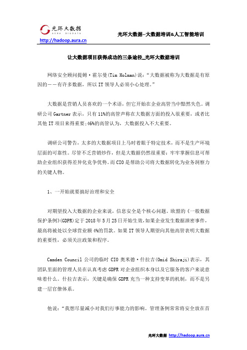 让大数据项目获得成功的三条途径_光环大数据培训