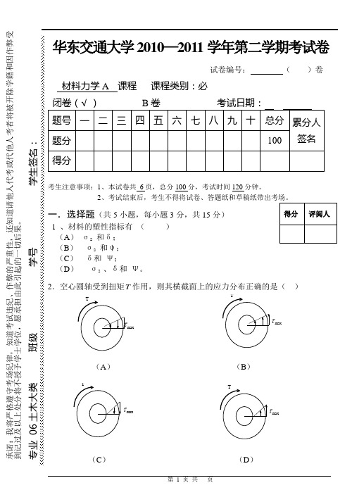 2010-2011华东交大材料力学试卷