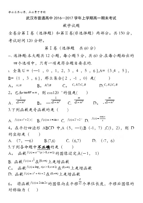 湖北省武汉市普通高中2016-2017学年高一上学期期末考试数学试题含答案