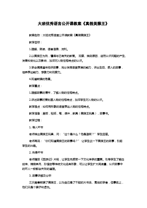 大班优秀语言公开课教案《真假美猴王》