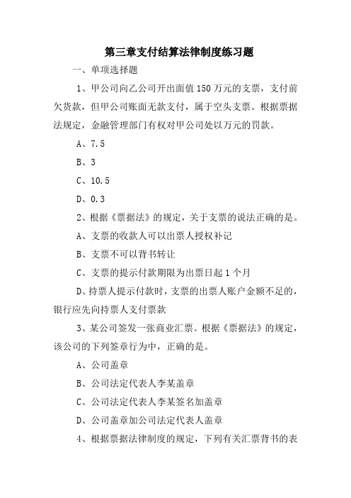 第三章支付结算法律制度练习题教学文案