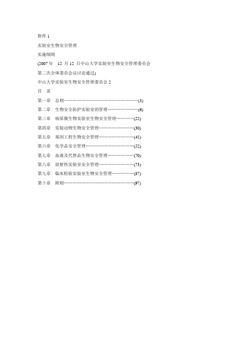 中山大学生物安全委员会