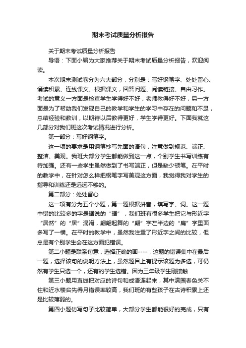 关于期末考试质量分析报告