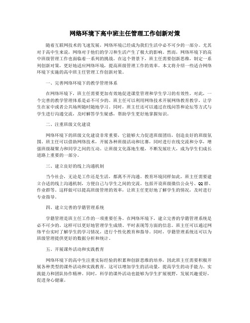 网络环境下高中班主任管理工作创新对策