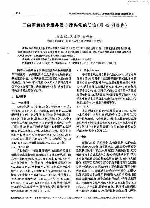 二尖瓣置换术后并发心律失常的防治(附42例报告)