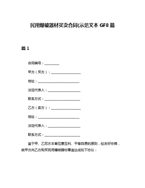 民用爆破器材买卖合同(示范文本GF8篇