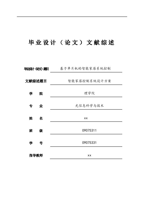 基于单片机的智能家居系统控制 光信息与技术工程 文献综述