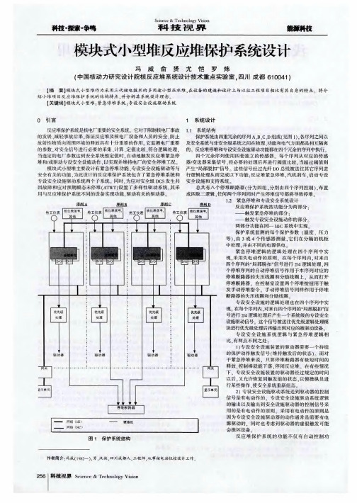 模块式小型堆反应堆保护系统设计