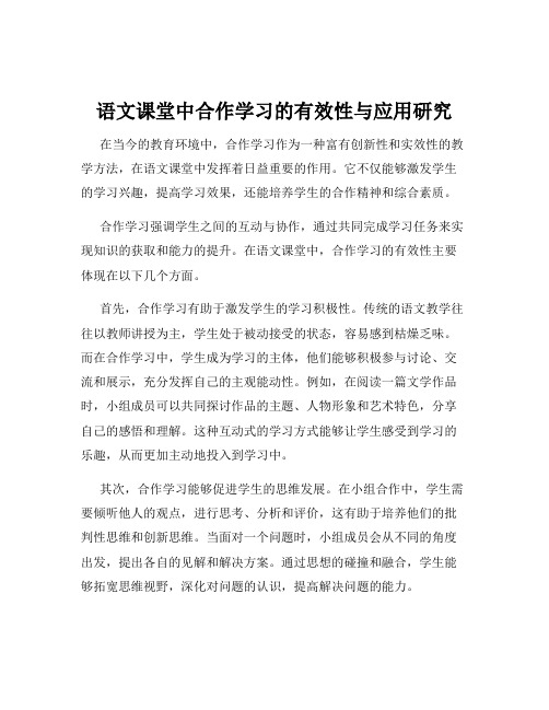 语文课堂中合作学习的有效性与应用研究