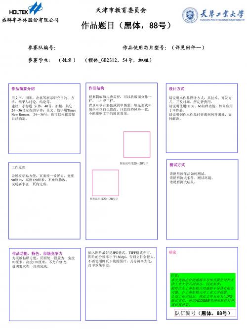 20141113附件三：“合泰杯”第十届天津市大学生单片机应用设计竞赛作品墙报