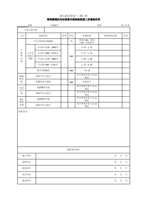 钢球磨煤机传动装置安装检验批施工质量验收表