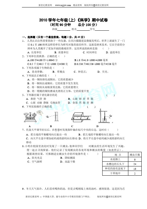 2010学年七年级(上)期中学业水平检测科学试卷