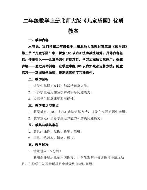 二年级数学上册北师大版《儿童乐园》优质教案