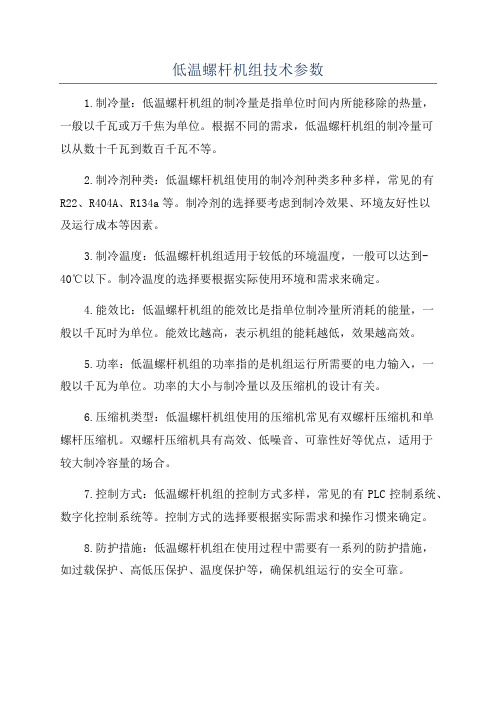 低温螺杆机组技术参数