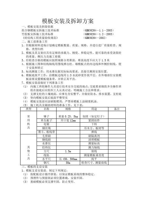 模板安装及拆卸方案