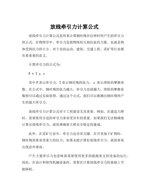 放线牵引力计算公式