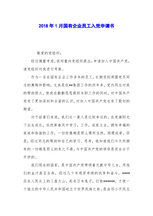 2018年1月国有企业员工入党申请书