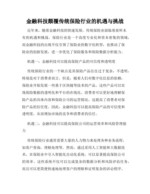 金融科技颠覆传统保险行业的机遇与挑战