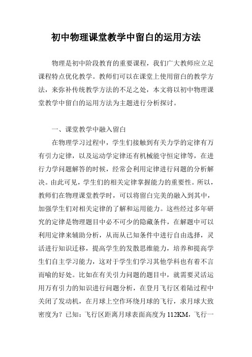 初中物理课堂教学中留白的运用方法