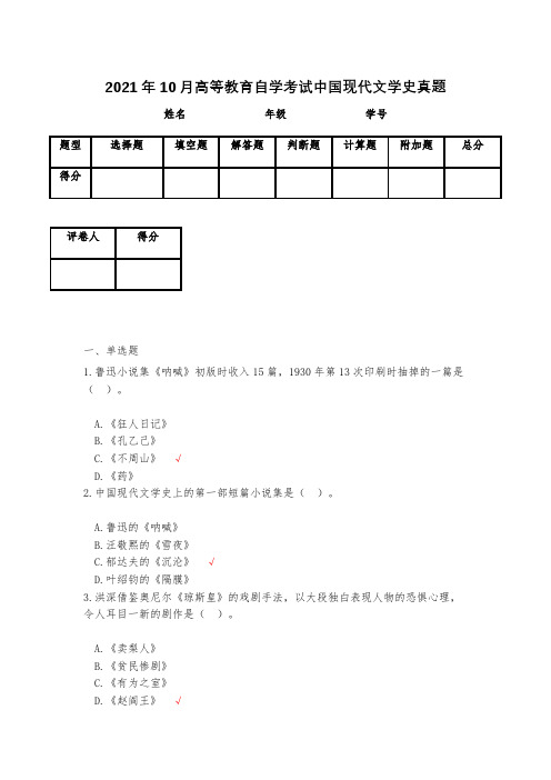 2021年10月高等教育自学考试中国现代文学史真题