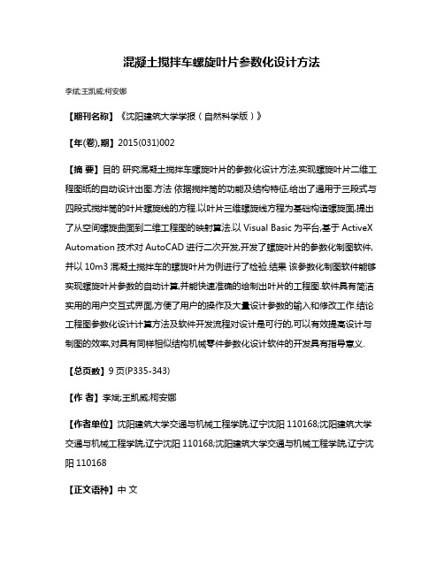 混凝土搅拌车螺旋叶片参数化设计方法