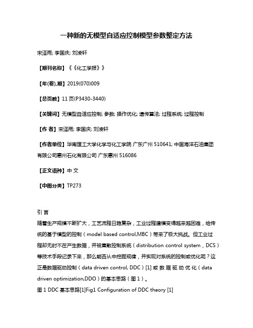 一种新的无模型自适应控制模型参数整定方法