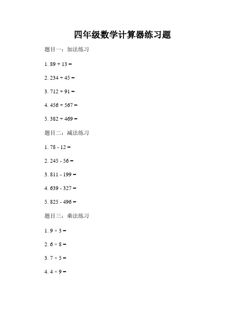 四年级数学计算器练习题